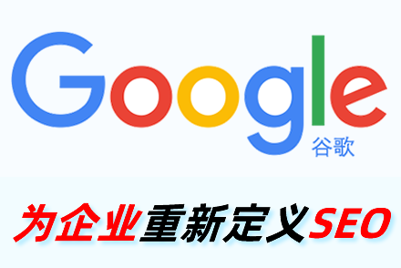 seo能给企业带来什么